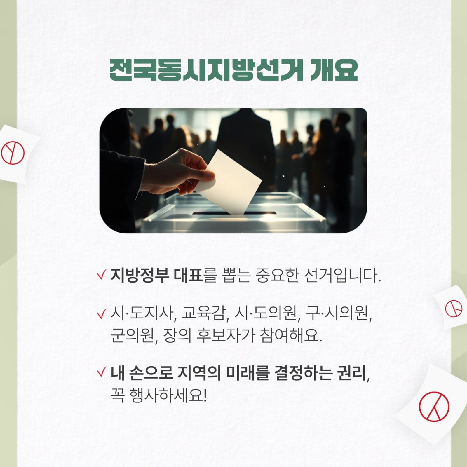 그린 포인트 선거/투표 카드뉴스