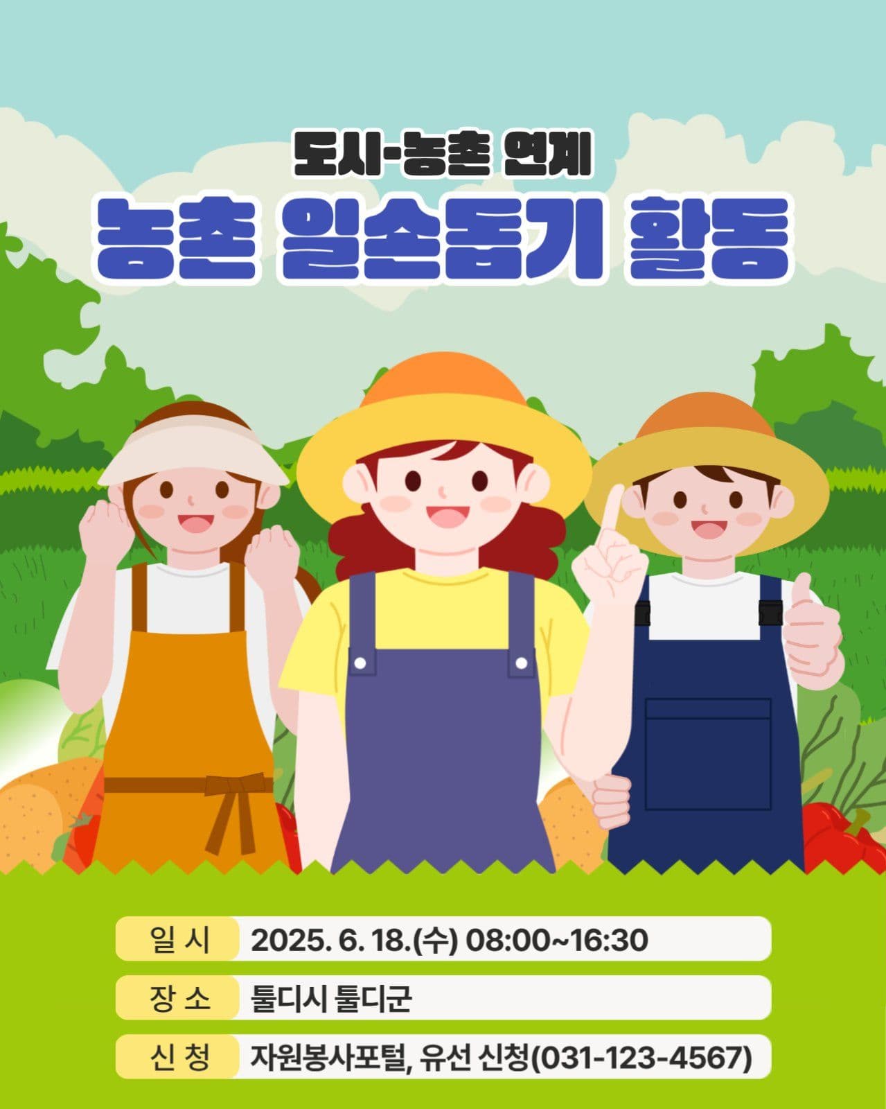 농촌 일손돕기 활동