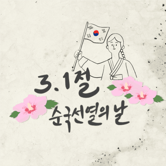 삼일절