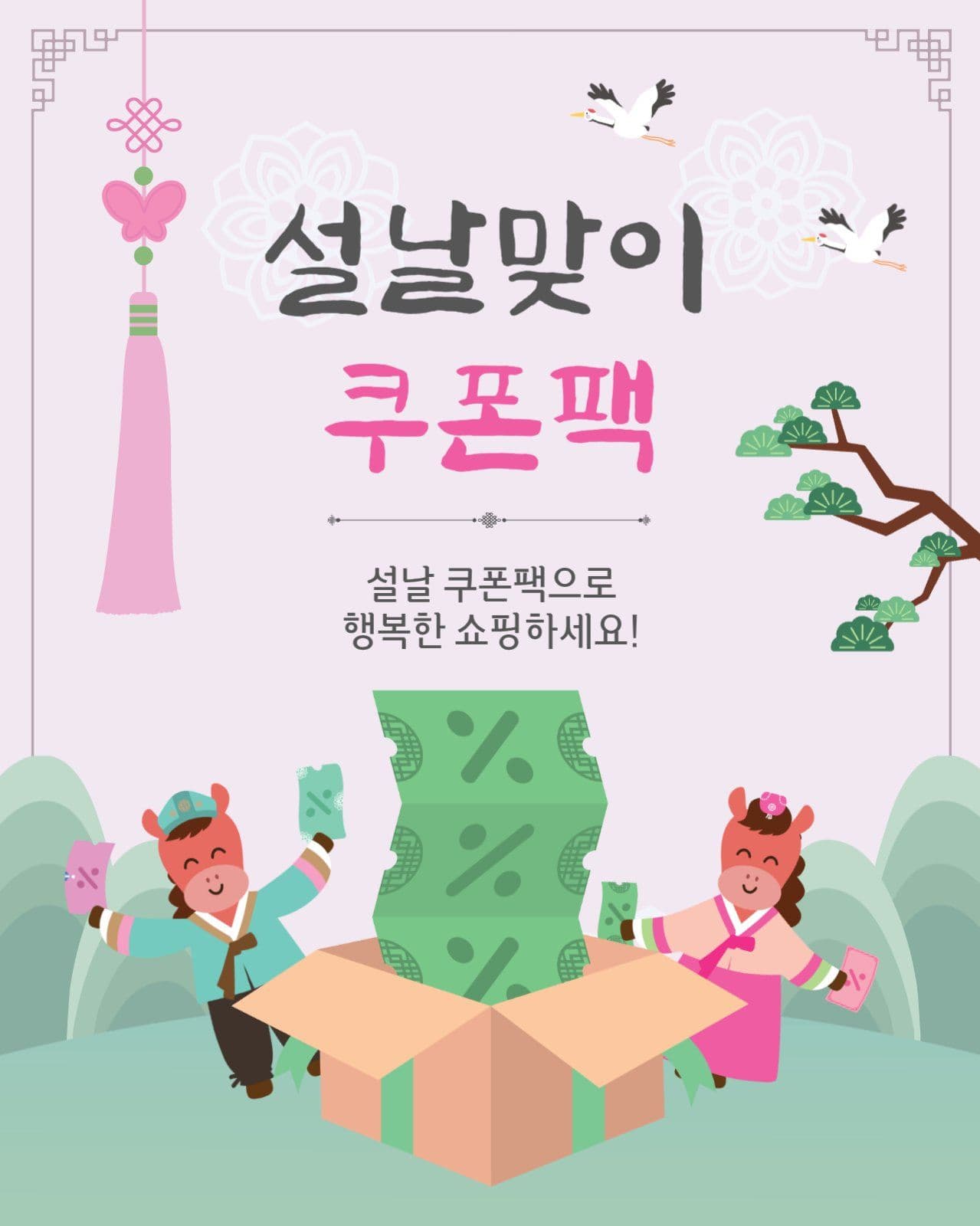 설날맞이쿠폰팩