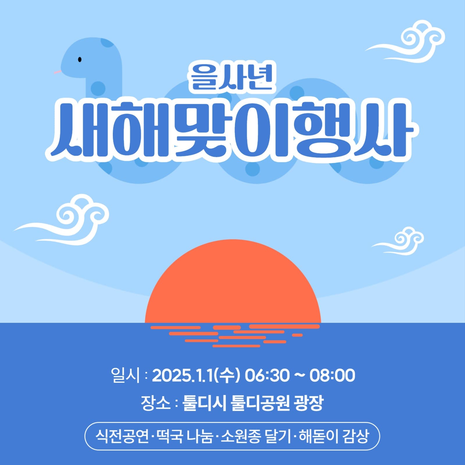 새해맞이행사