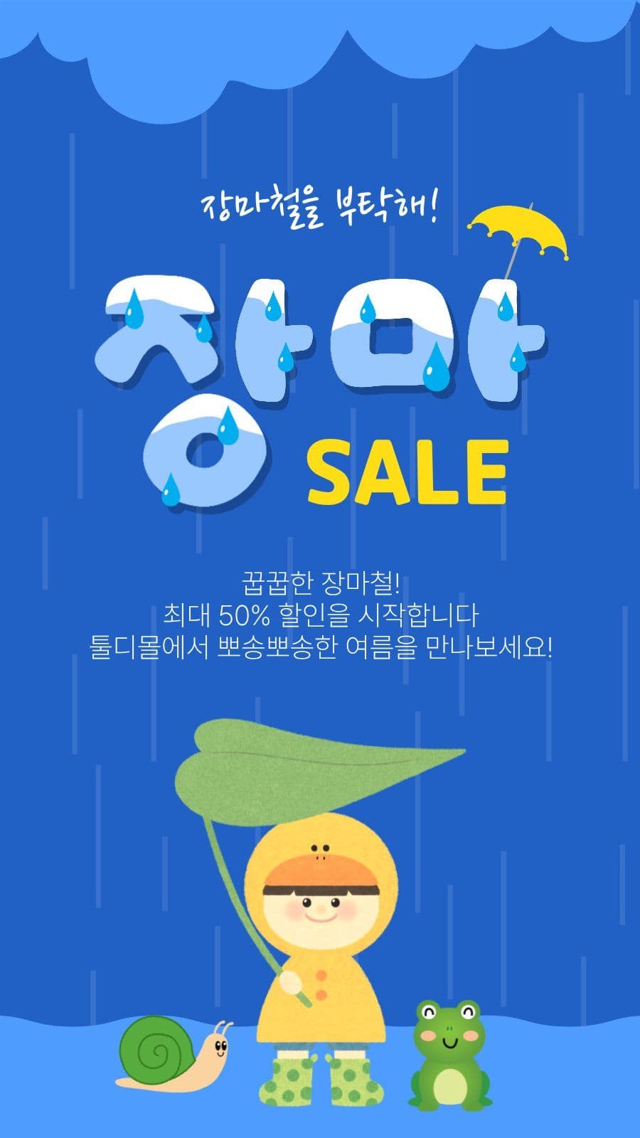 장마세일