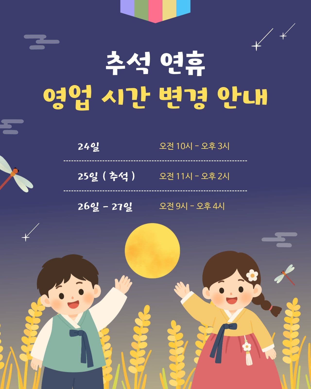 추석 영업 시간 변경 안내 SNS