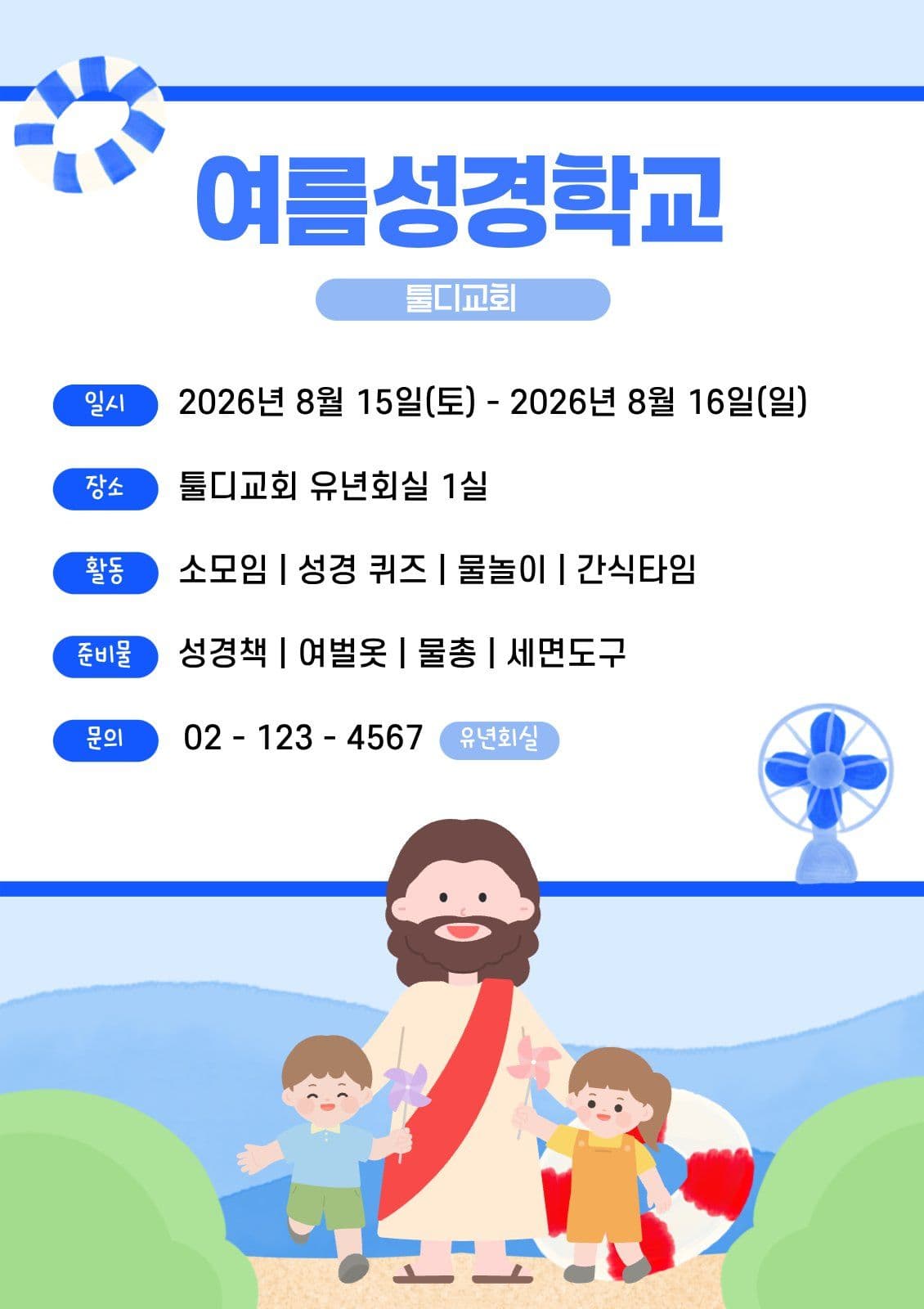 여름성경학교