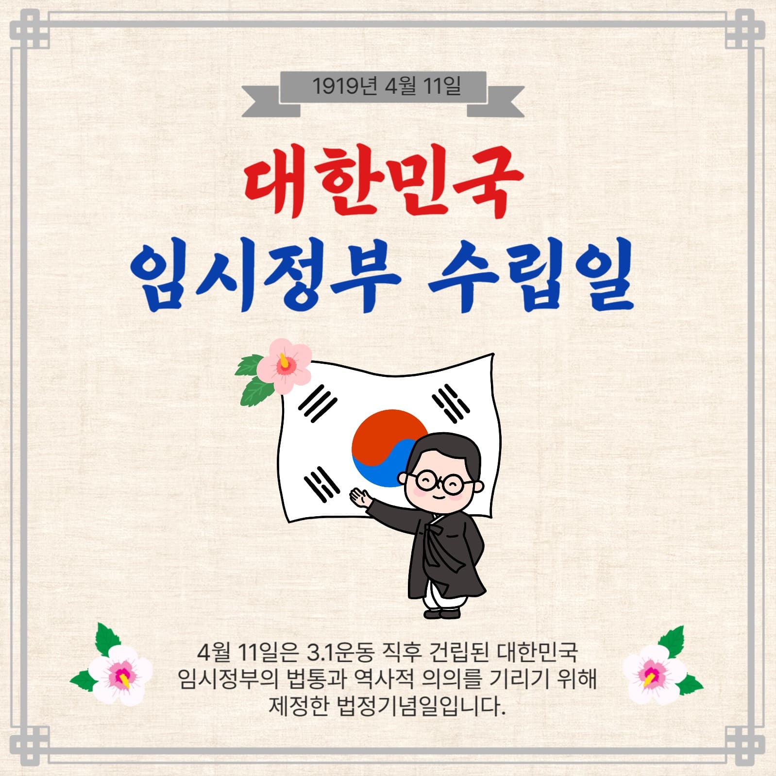 임시정부수립일