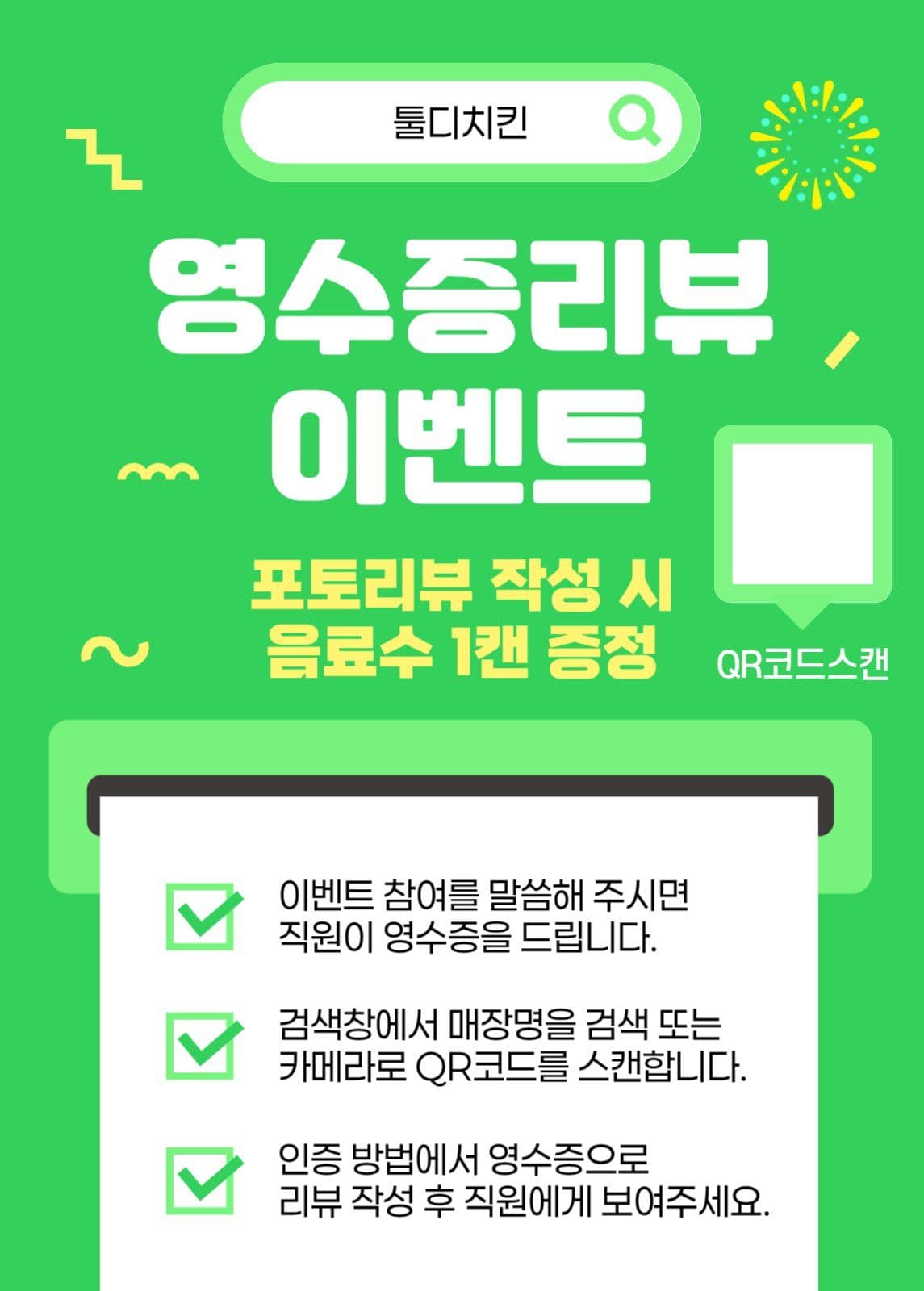 초록 심플 영수증 리뷰 이벤트