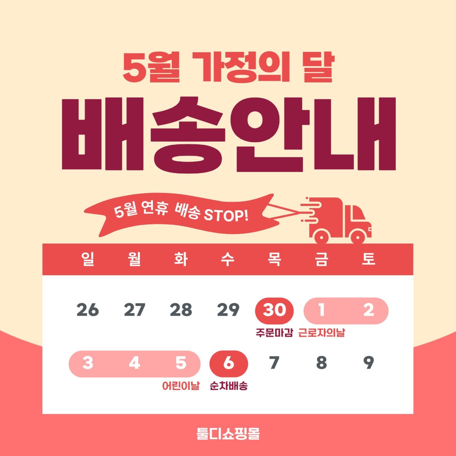 5월배송안내