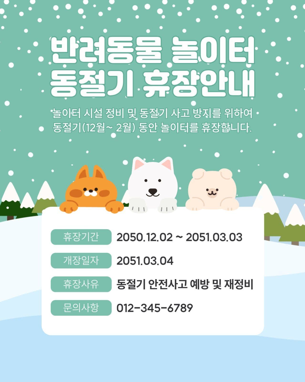 애견 놀이터 동절기 휴장안내