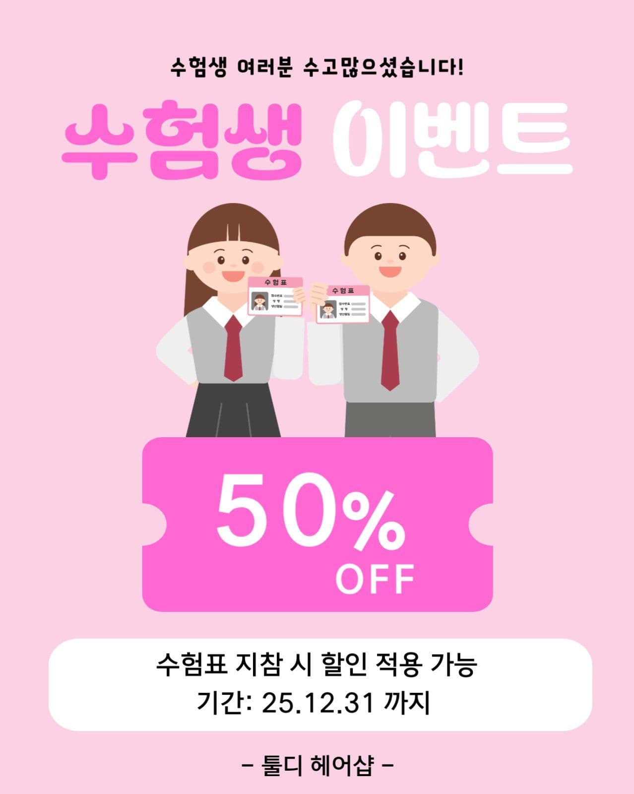 분홍색의 심플한 수험생 이벤트 안내