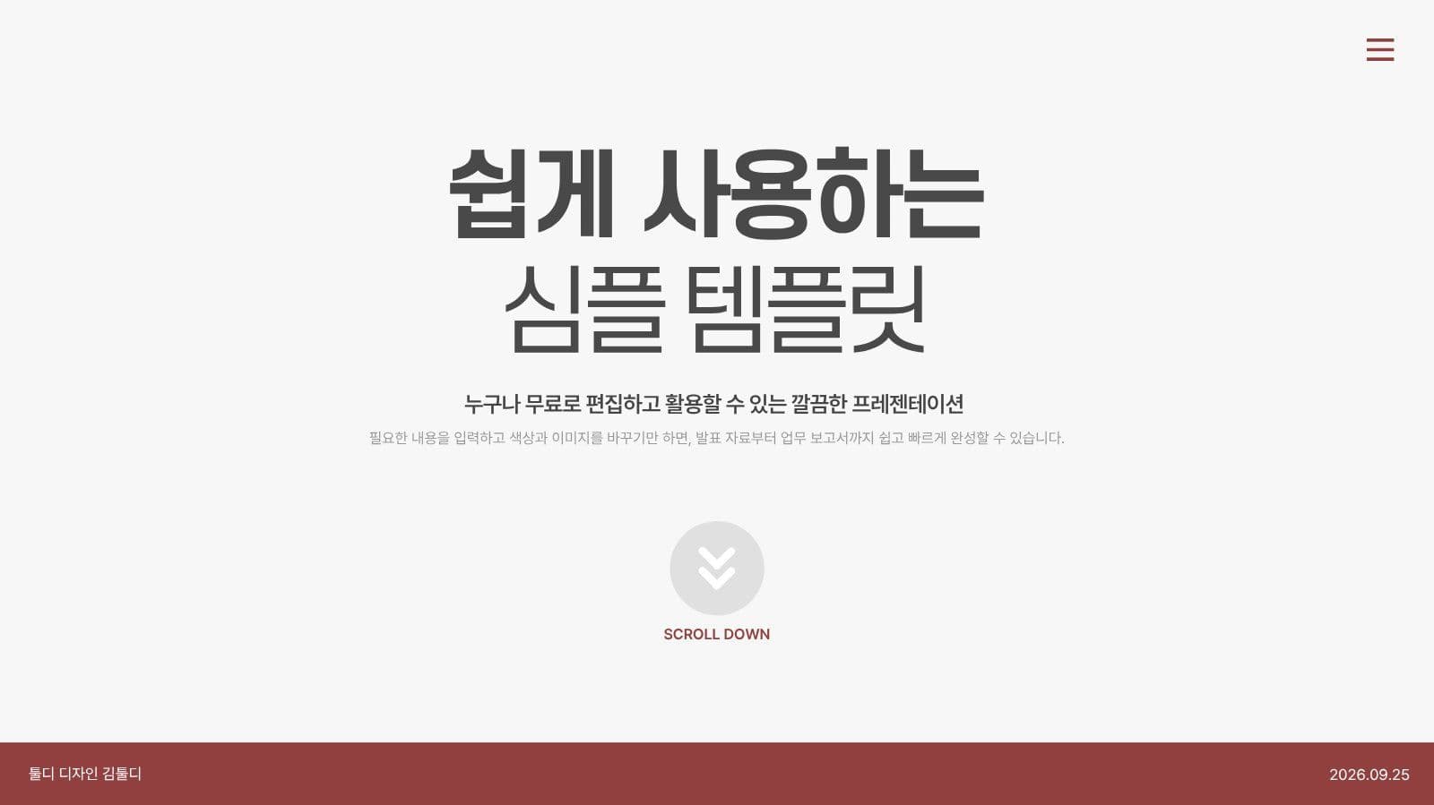 쉽게 사용하는 심플 PPT 템플릿 비즈니스 프레젠테이션