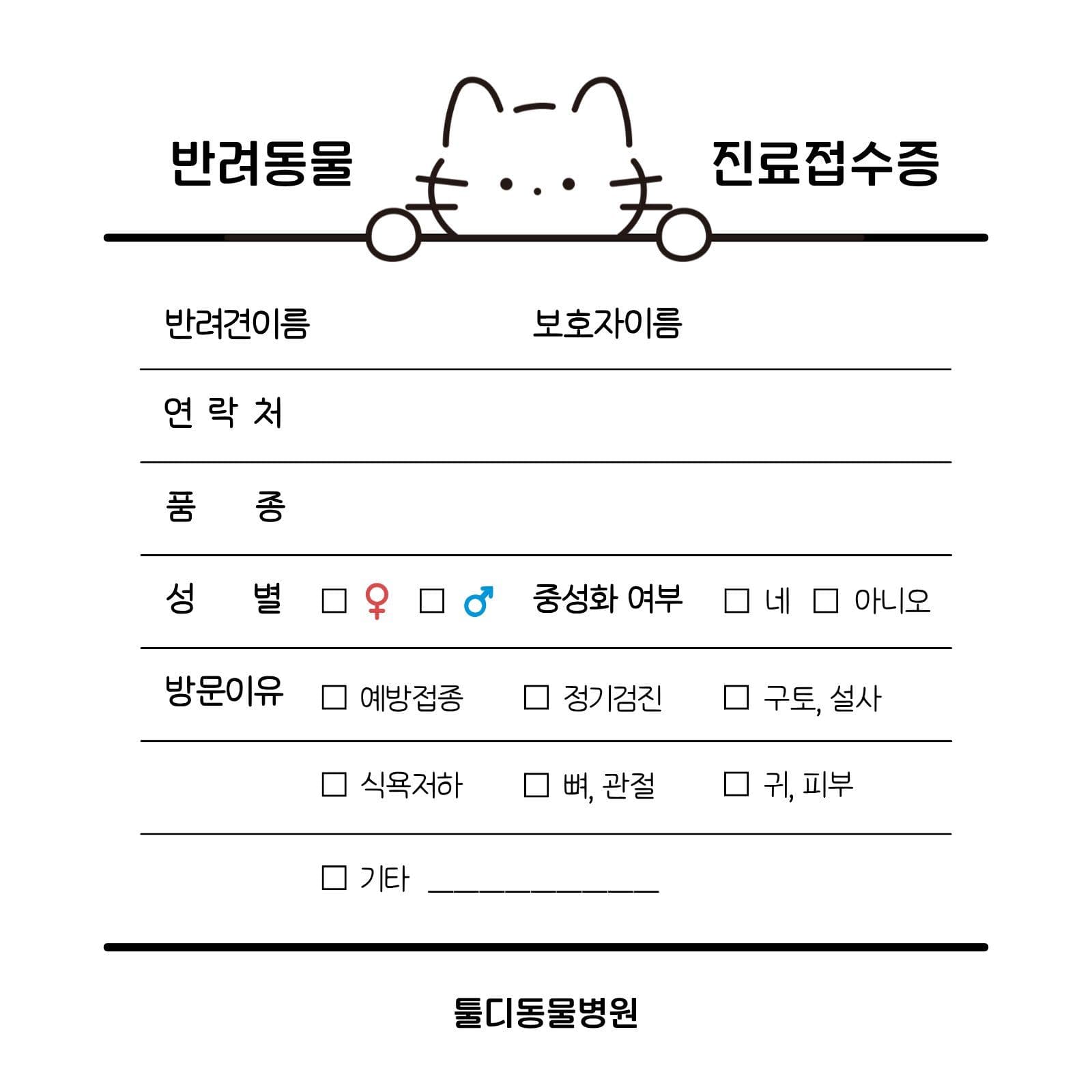 흑백 심플 반려동물 진료접수증 떡메모지