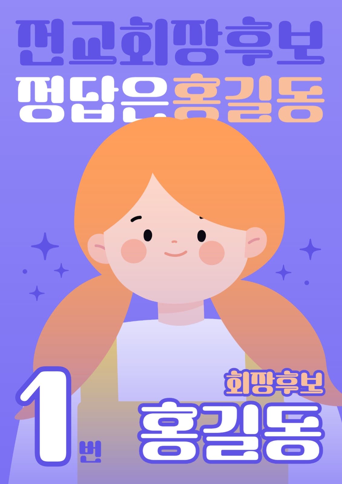 전교회장후보 선거포스터