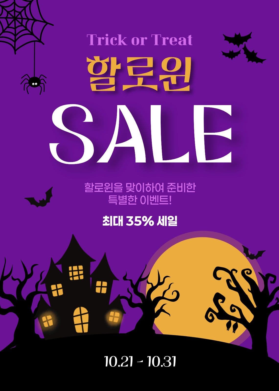 할로윈 세일 이벤트