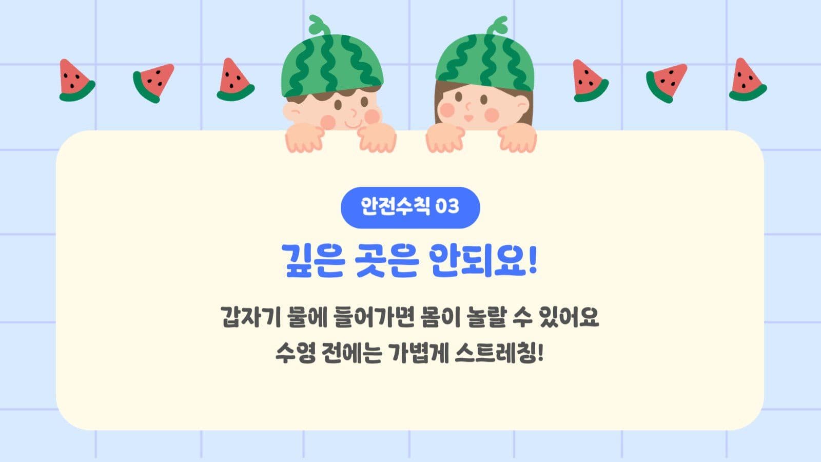 여름 물놀이 안전수칙