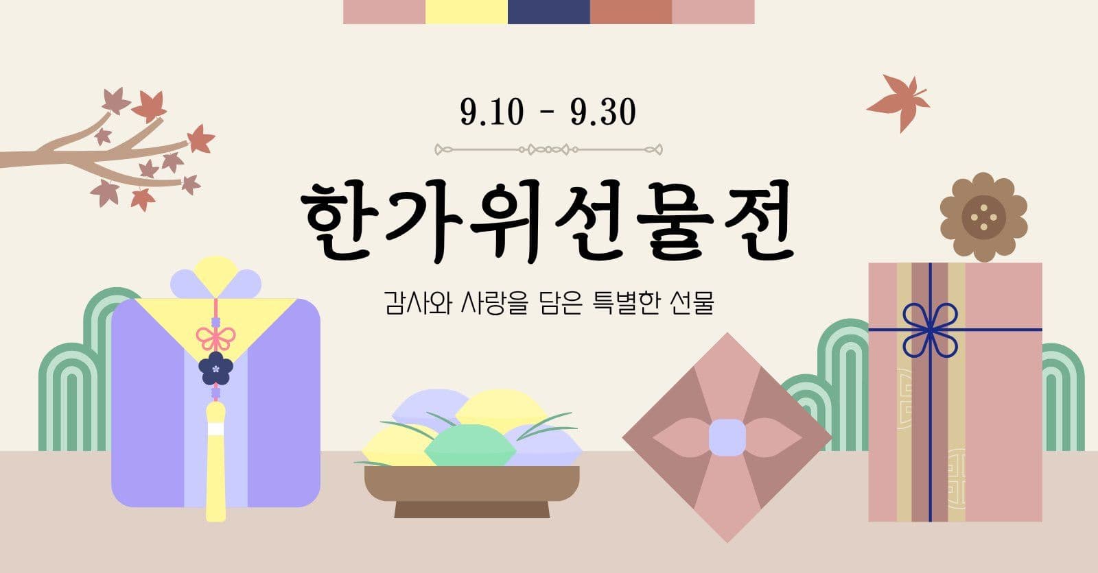 베이지 깔끔 한가위선물전 행사 배너