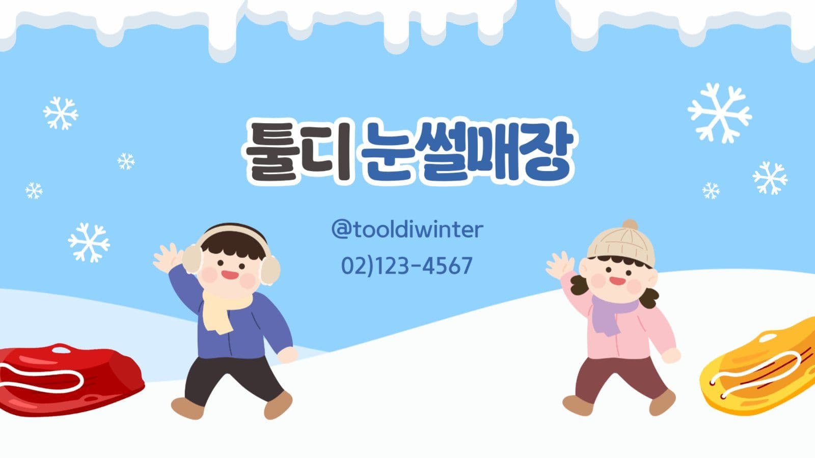 하늘색 겨울 눈썰매장 이용 주의사항