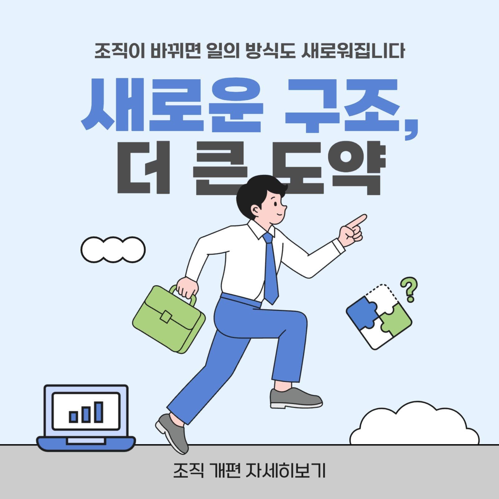 하늘색 심플한 조직 개편 안내
