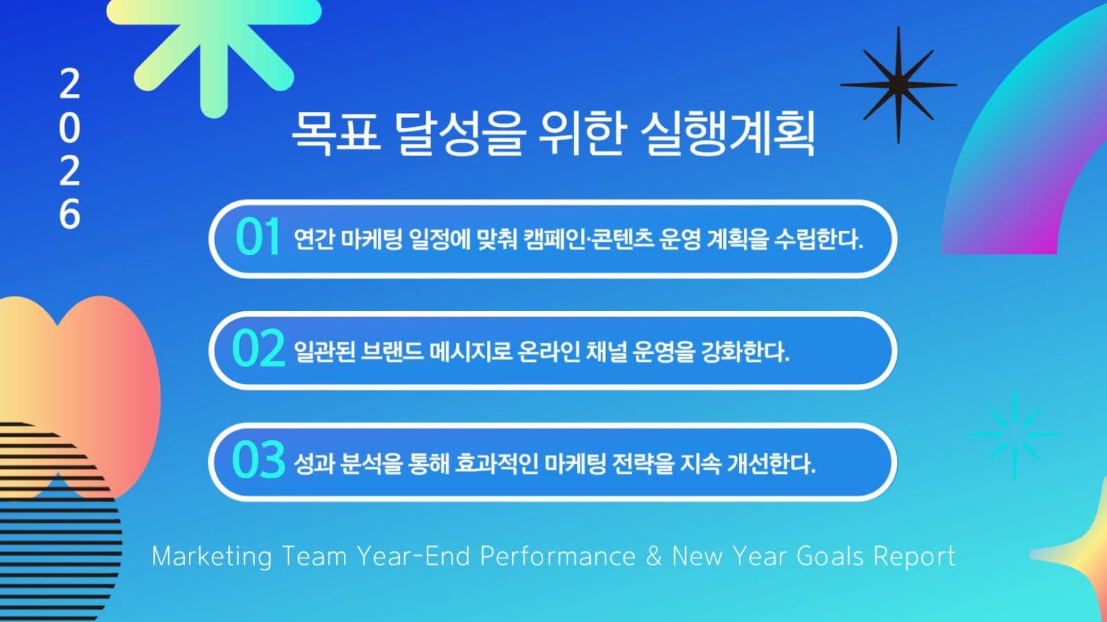파란색 마케팅 연말 실적 보고서