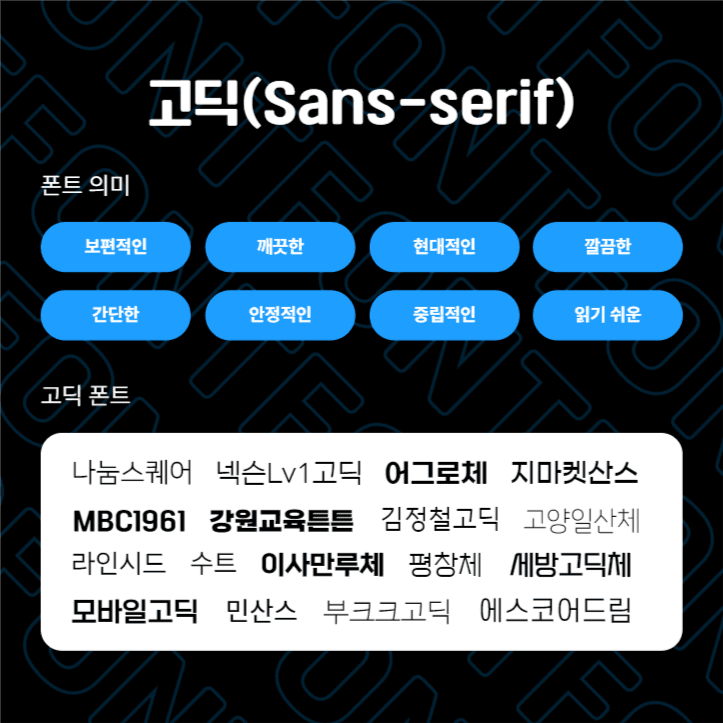 제작 팁! 폰트 종류에 따른 의미들 