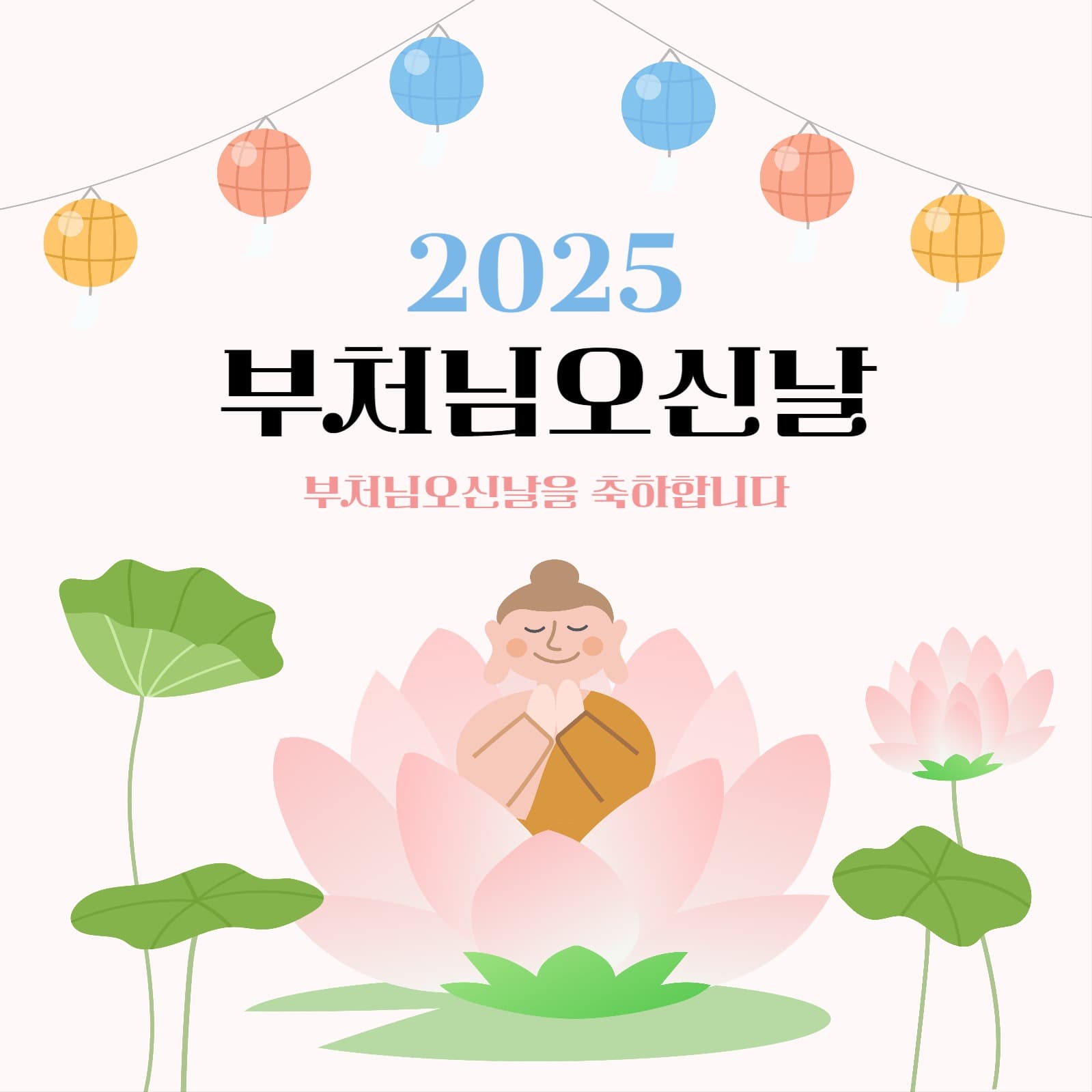 2025 부처님오신날