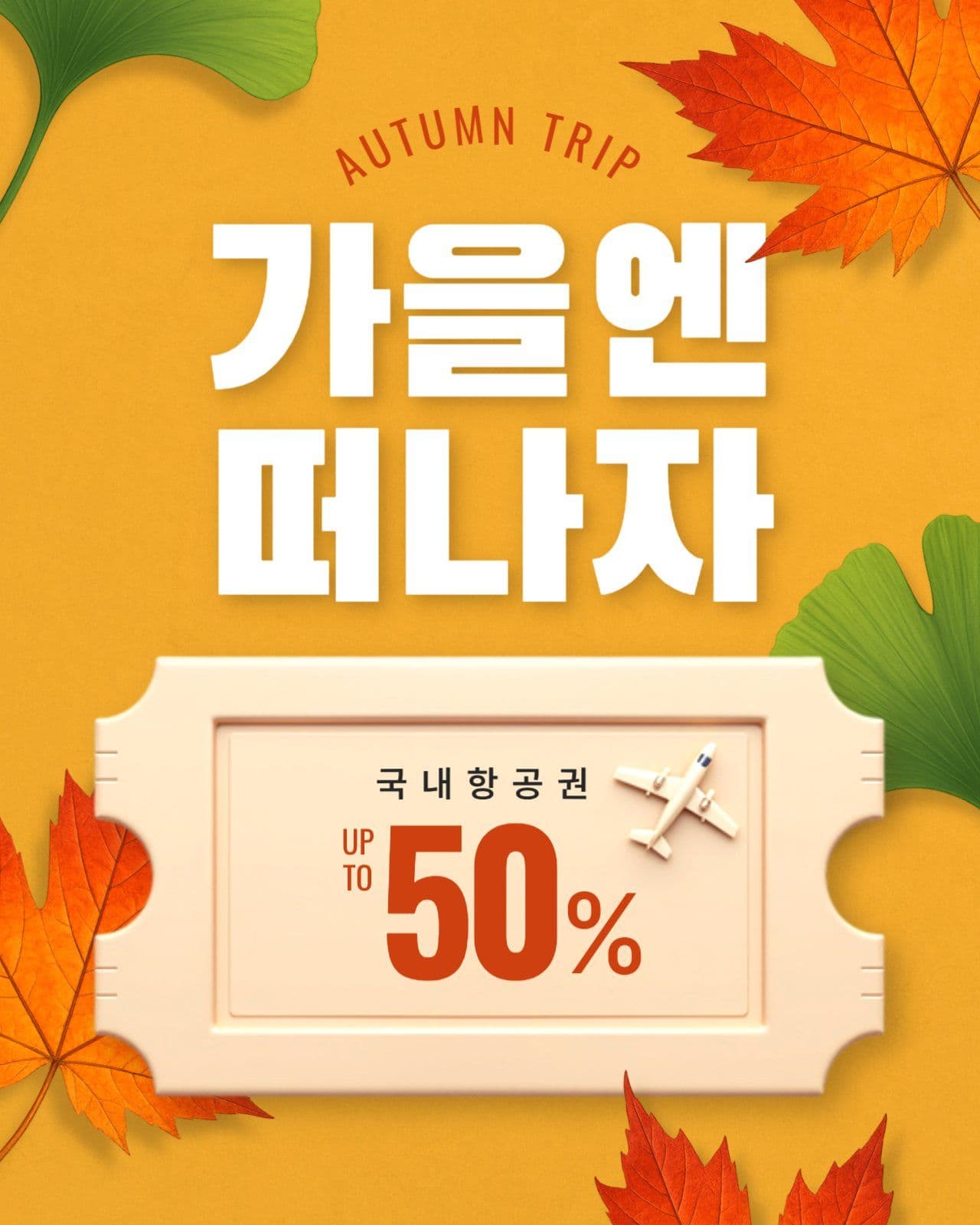 가을 항공권 세일