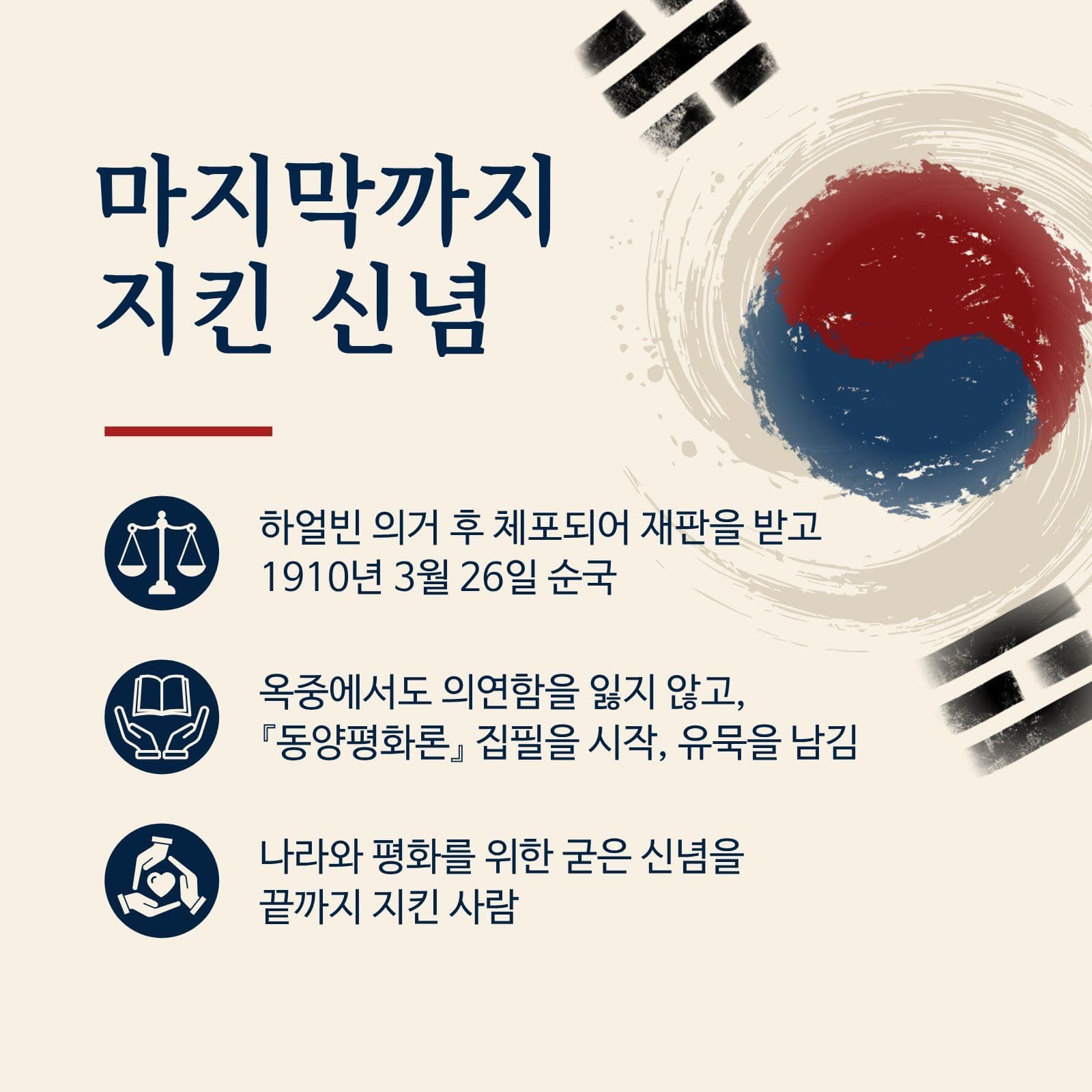 안중근 의사의 삶과 신념