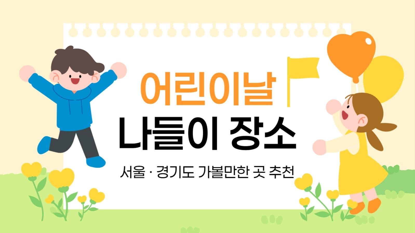 어린이날 나들이 장소 추천