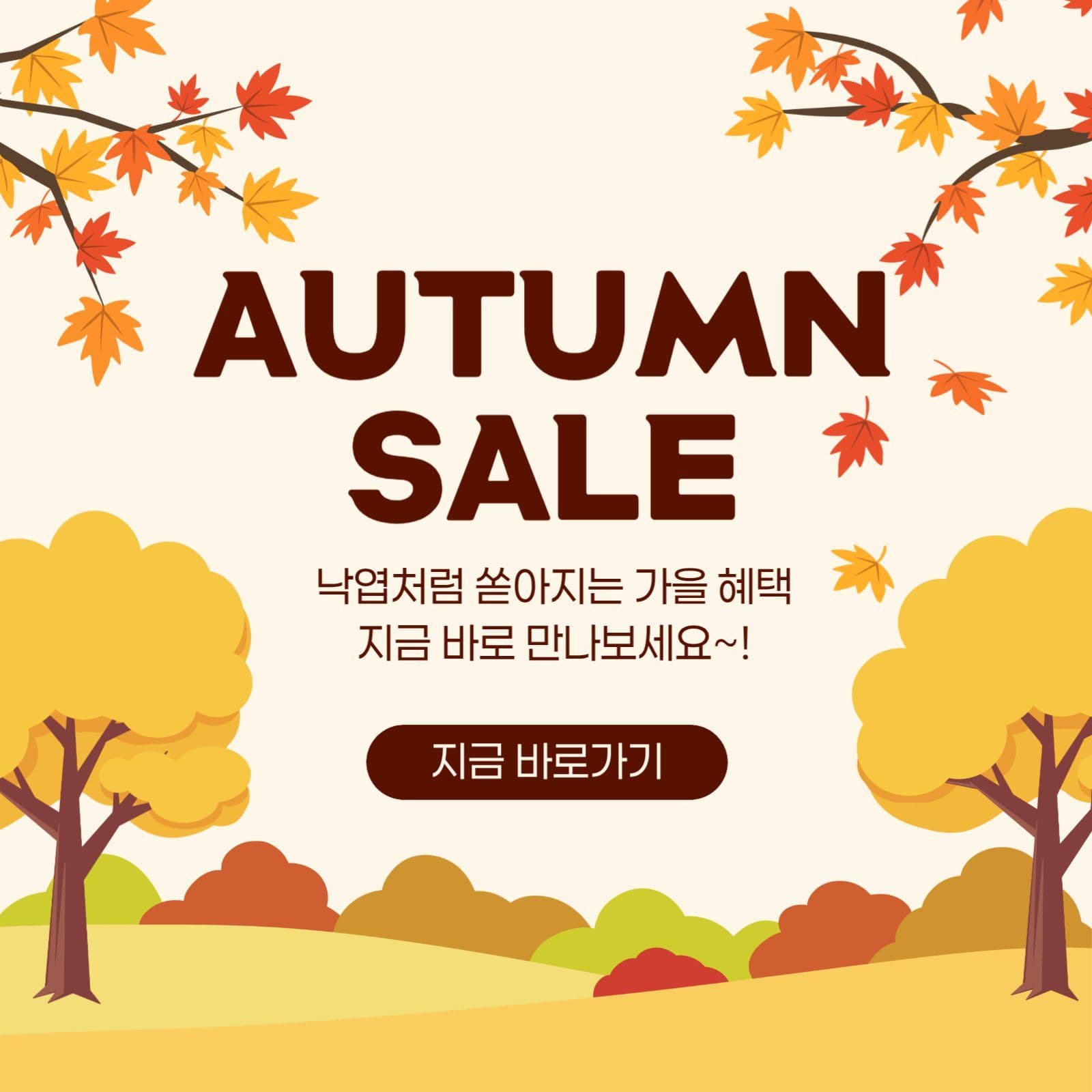 가을 세일 이벤트