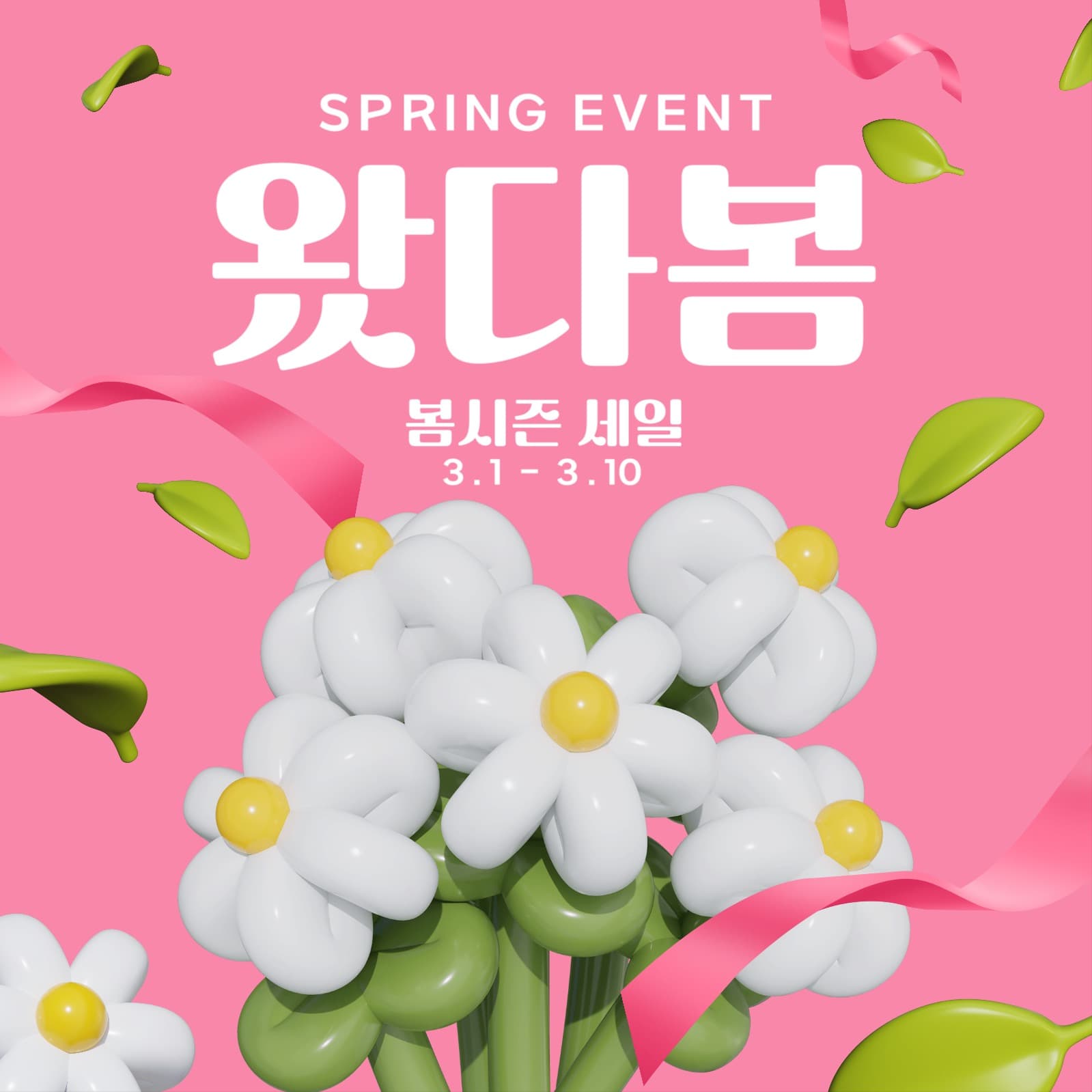 왔다봄 세일
