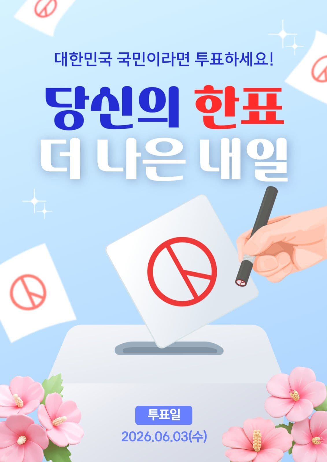 투표 포스터