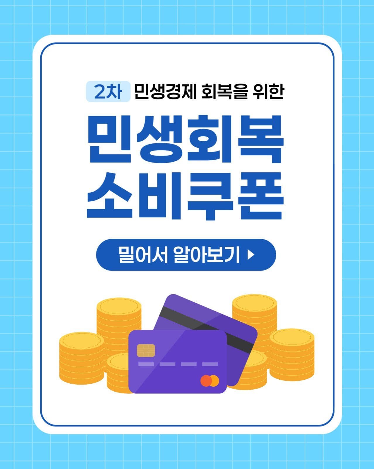 2차 민생회복 소비쿠폰 알아보기