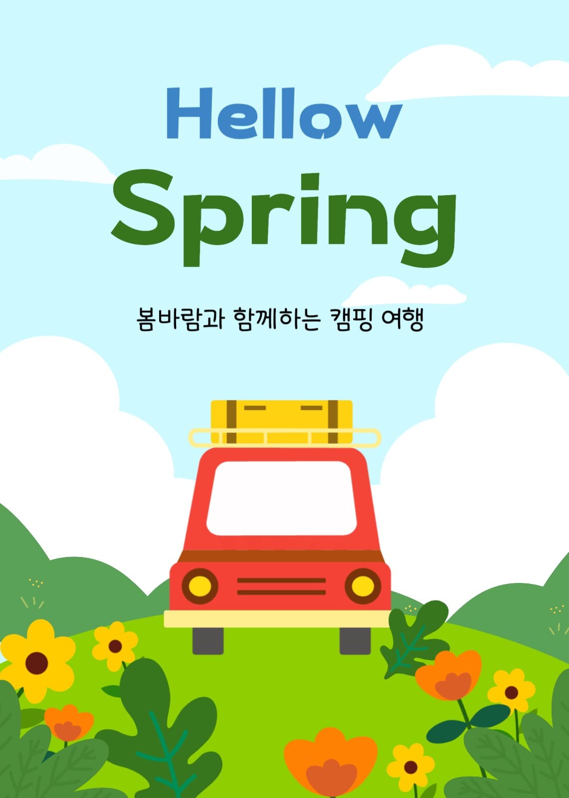 캠핑여행