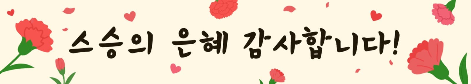 스승의날