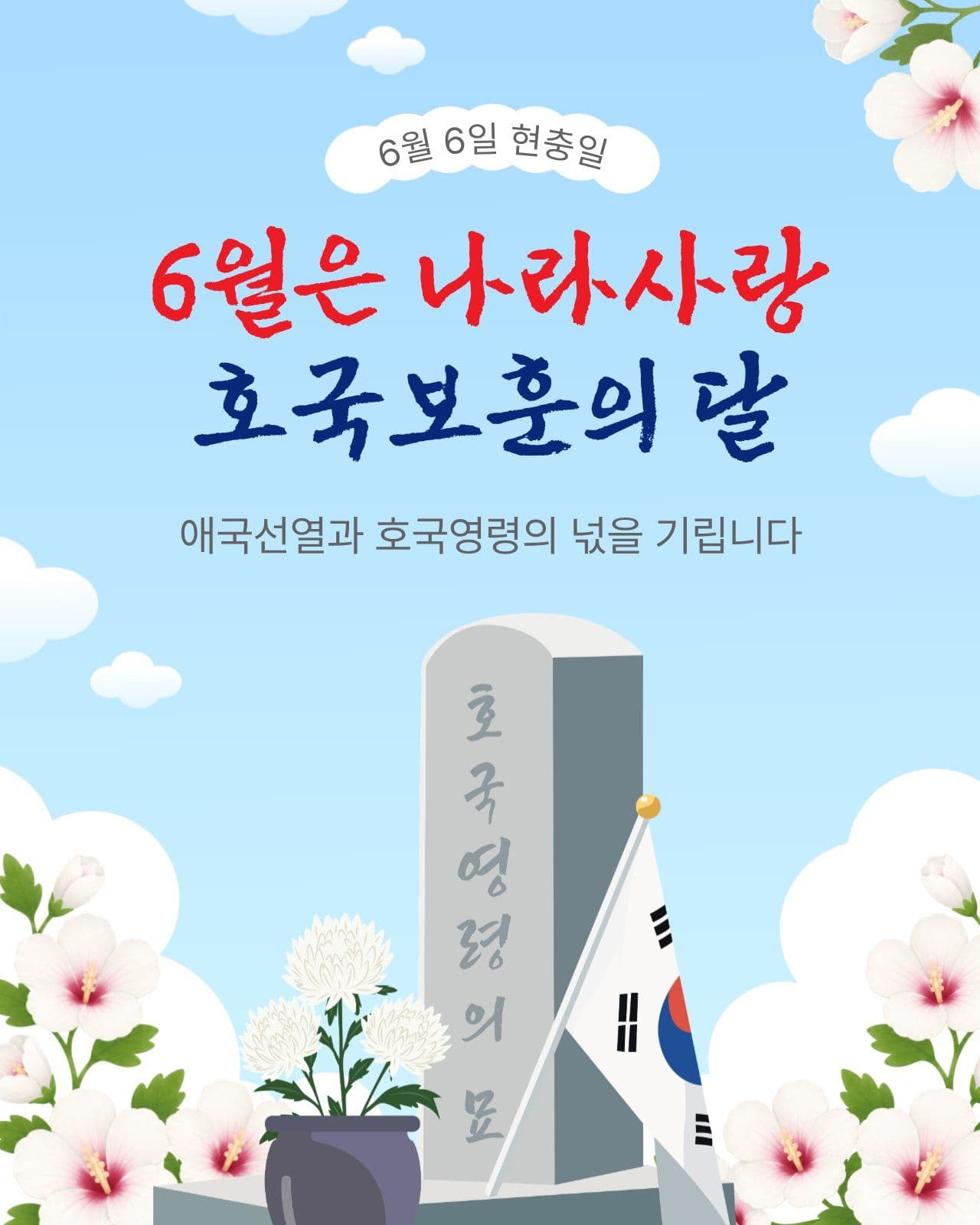 6월은호국보훈의달