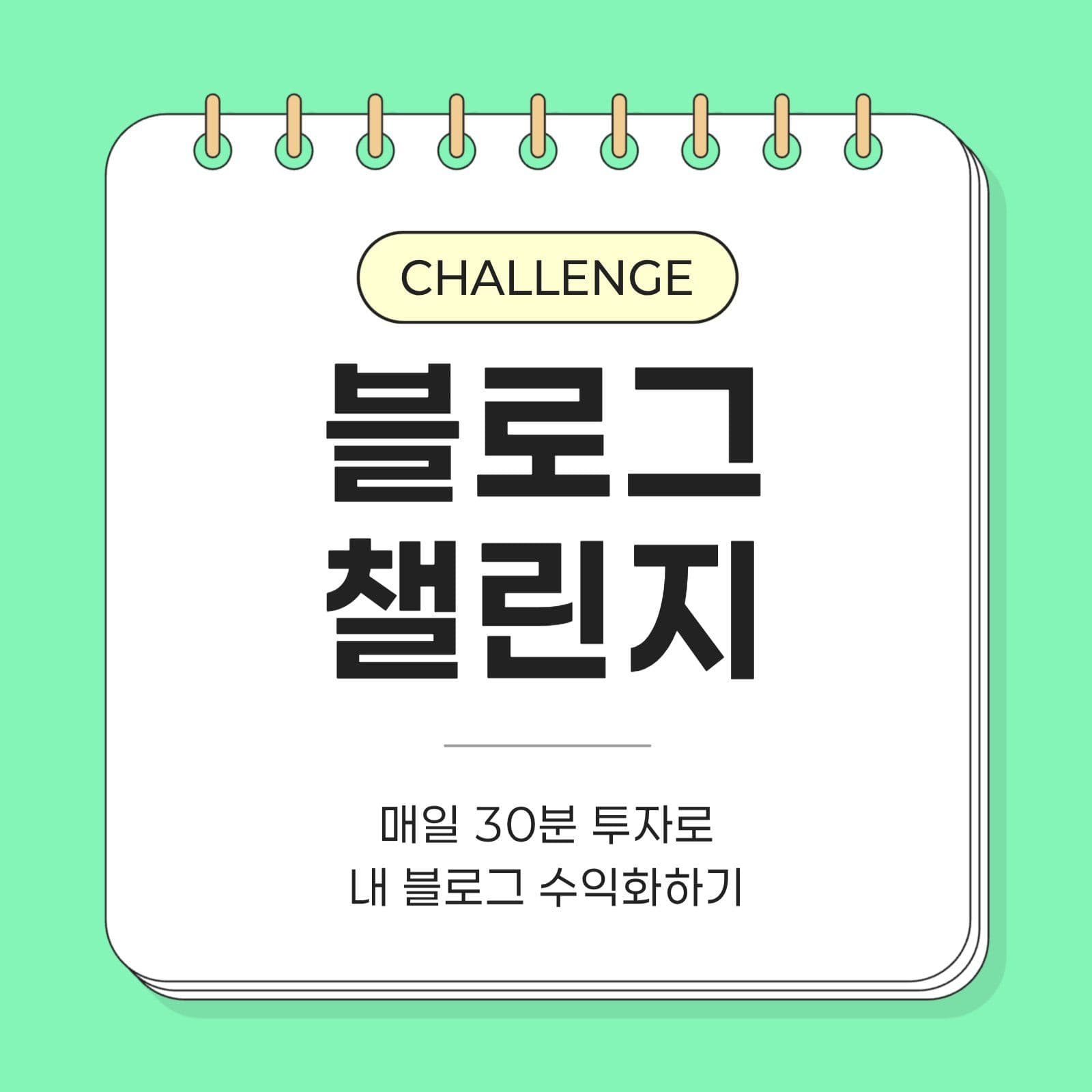 노트 컨셉 블로그 챌린지 썸네일
