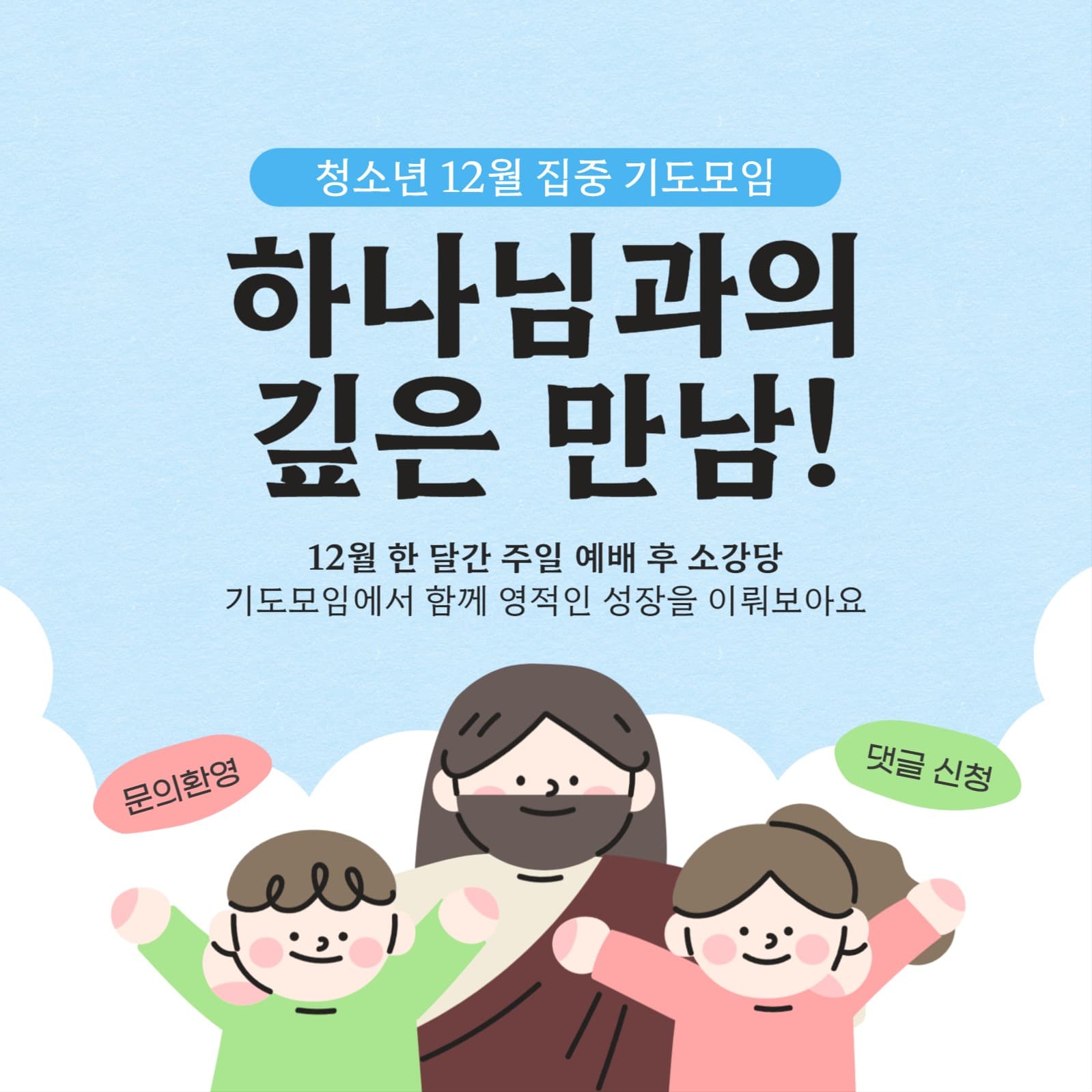 교회 청소년 주일 예배 기도 모임
