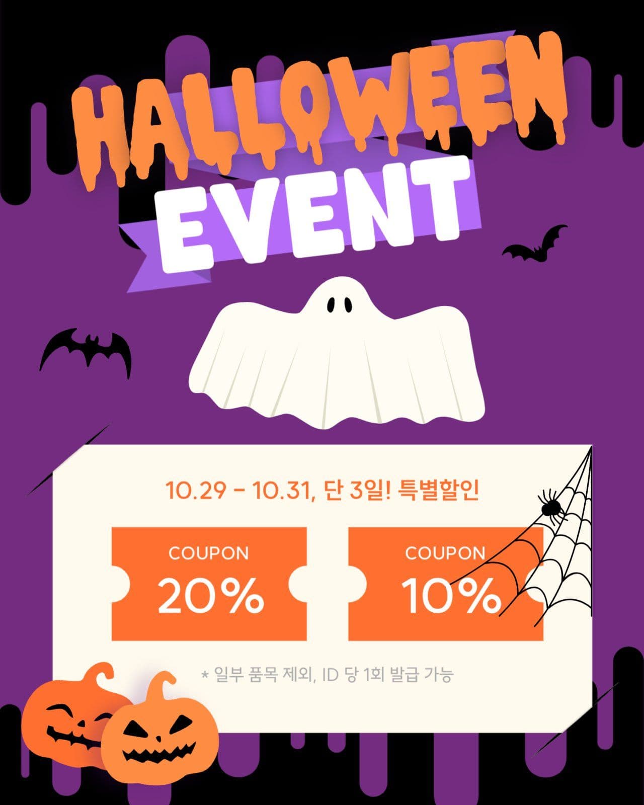 오싹한 할로윈데이 이벤트 쿠폰 배너