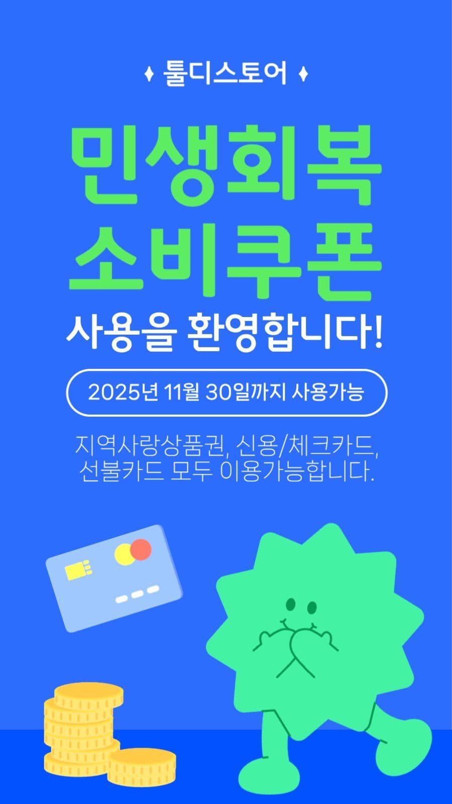 파랑 초록 소비쿠폰 사용안내