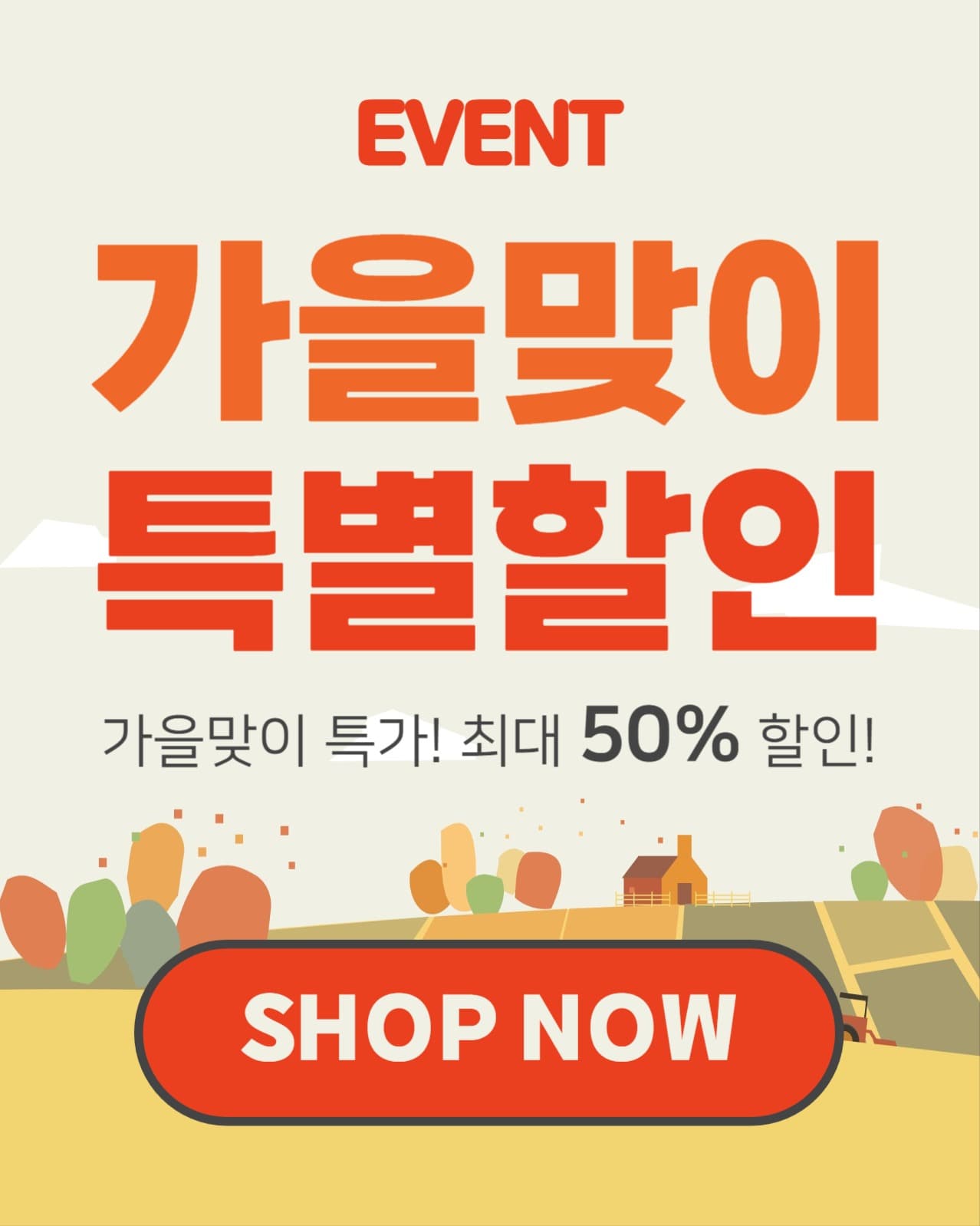 가을맞이 특별할인 (인스타 세로)