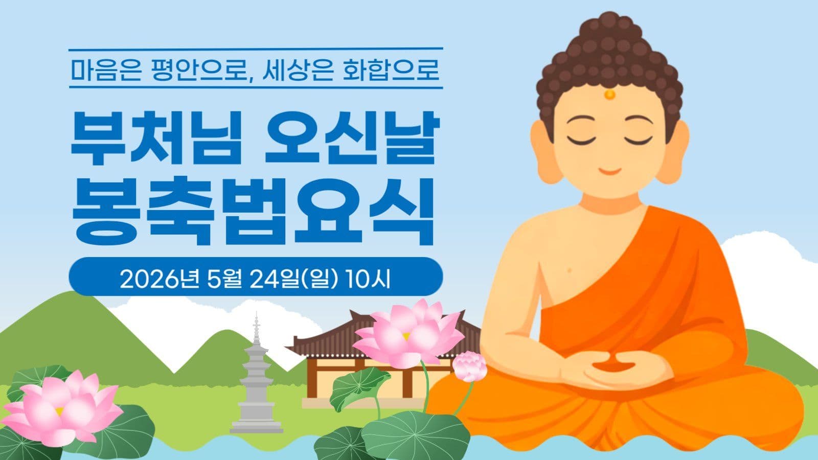 부처님 오신날 봉축 법요식