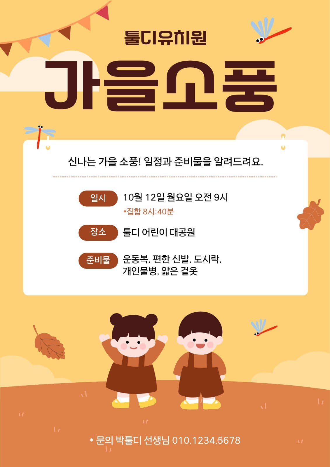 어린이집 유치원 가을 소풍 안내문 나들이 웹 포스터 템플릿
