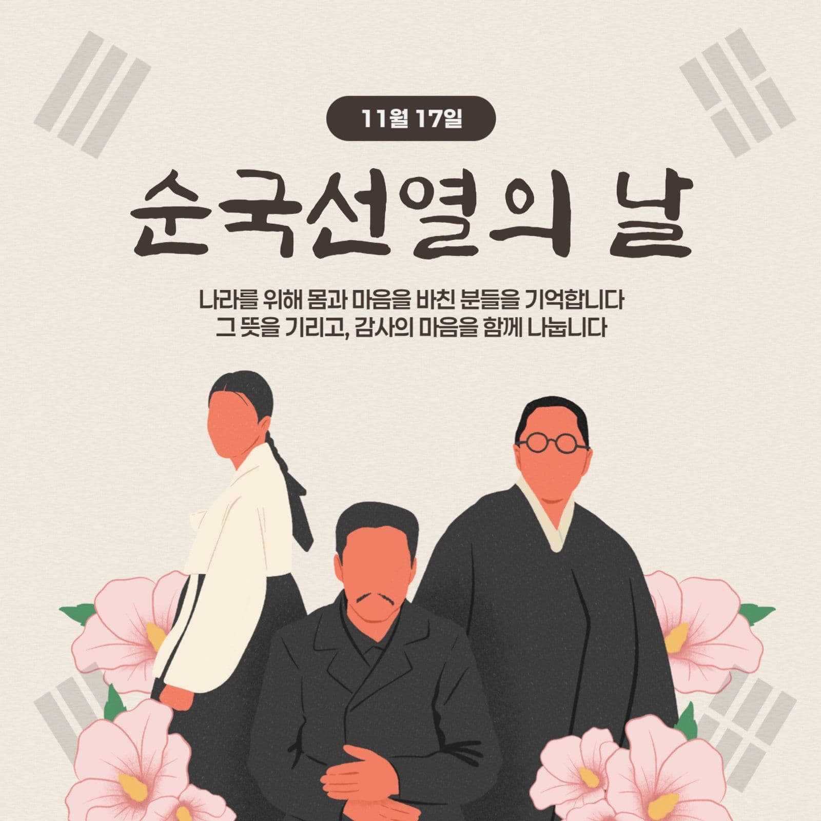 순국선열의 날 기념 템플릿