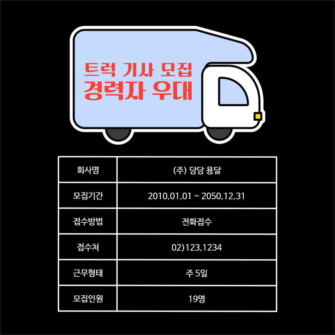 트럭 기사 모집