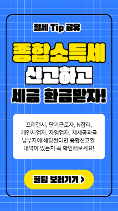 종합소득세 신고 (인스타스토리)