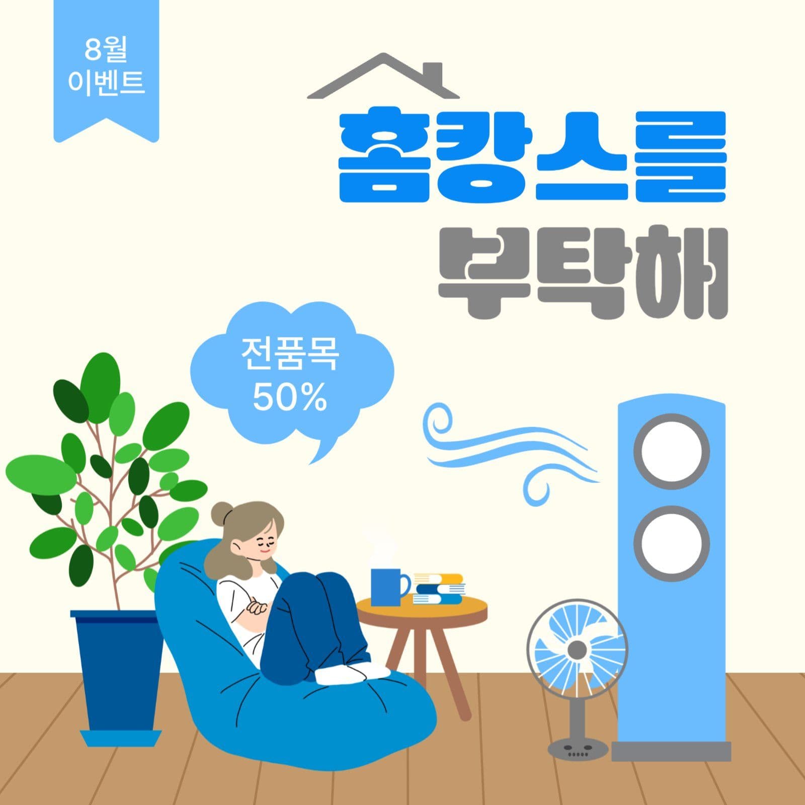 홈캉스를부탁해