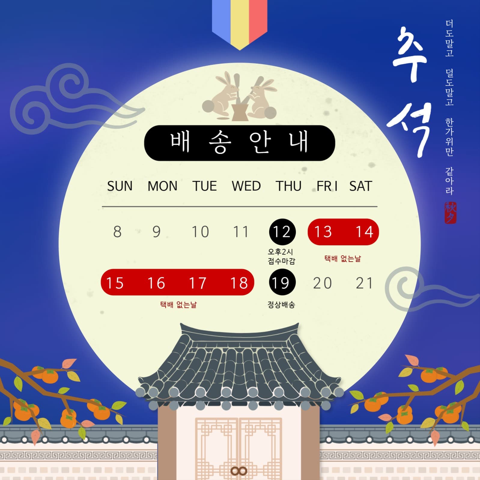 2024 추석 배송안내