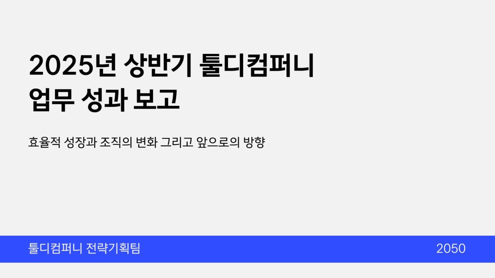 깔끔한 기업 보고서 프레젠테이션