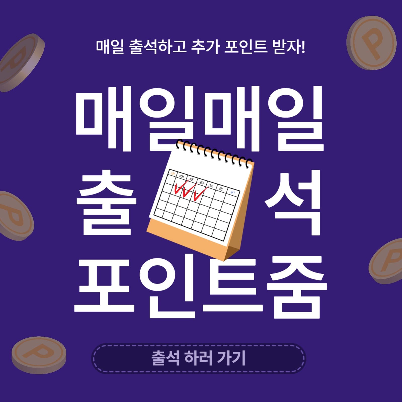 매일매일출석포인트줌