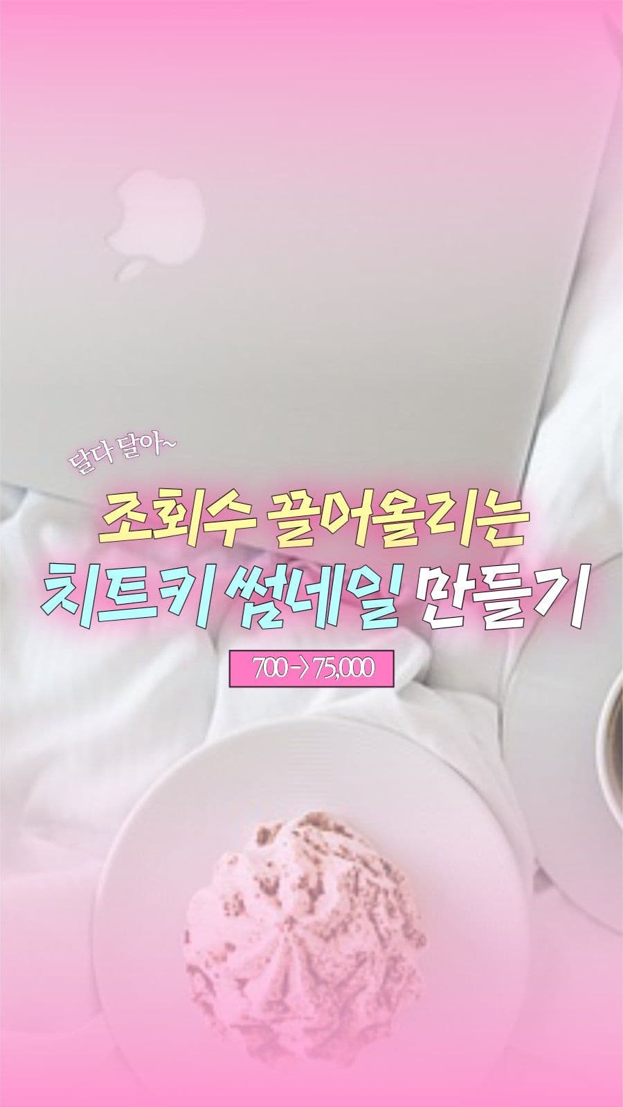트렌디한 숏폼 썸네일 릴스 소셜미디어 스토리 소셜 미디어 템플릿