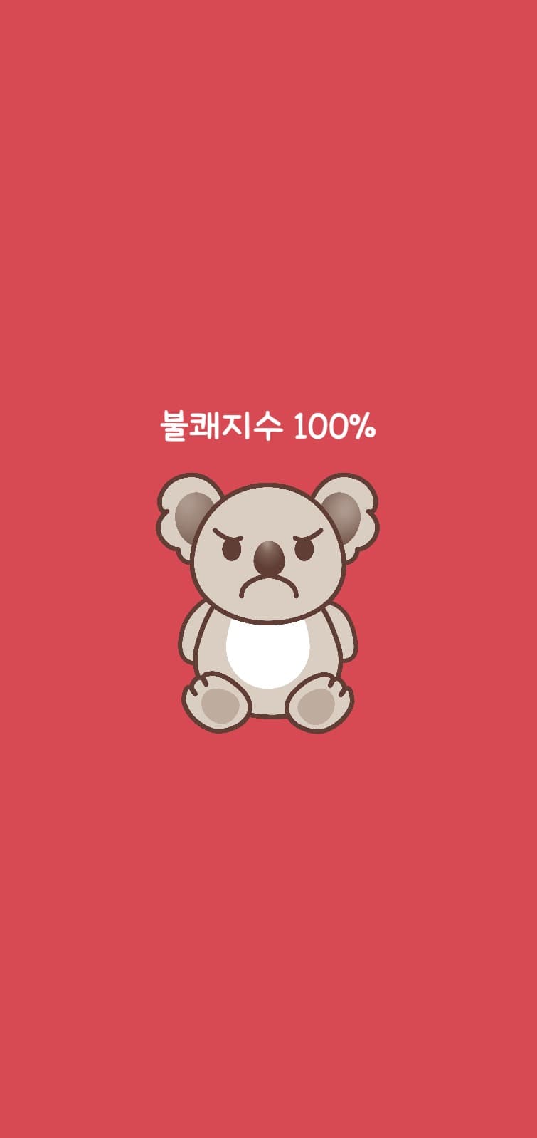 화난 코알라 아이폰 배경화면